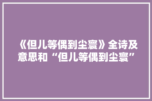 《但儿等偶到尘寰》全诗及意思和“但儿等偶到尘寰”的拼音注释