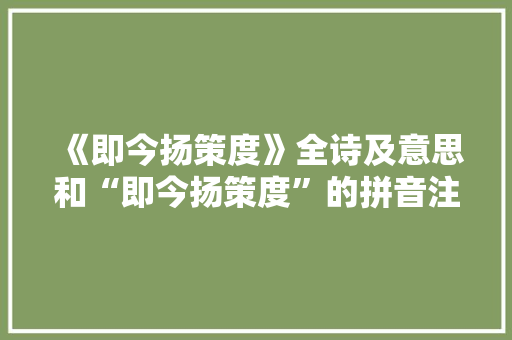 《即今扬策度》全诗及意思和“即今扬策度”的拼音注释
