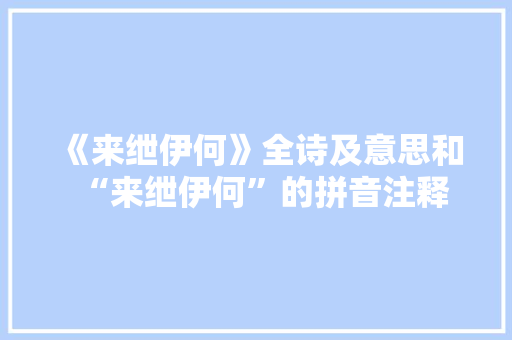 《来绁伊何》全诗及意思和“来绁伊何”的拼音注释 诗词鉴赏