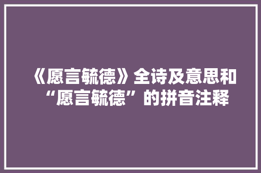 《愿言毓德》全诗及意思和“愿言毓德”的拼音注释