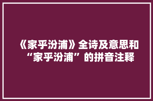 《家乎汾浦》全诗及意思和“家乎汾浦”的拼音注释 诗词鉴赏