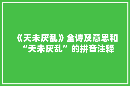 《天未厌乱》全诗及意思和“天未厌乱”的拼音注释 诗词鉴赏
