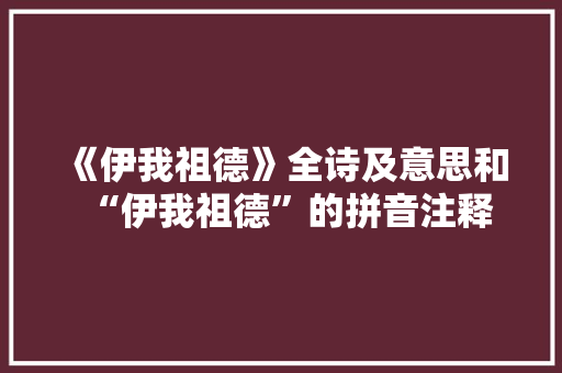 《伊我祖德》全诗及意思和“伊我祖德”的拼音注释