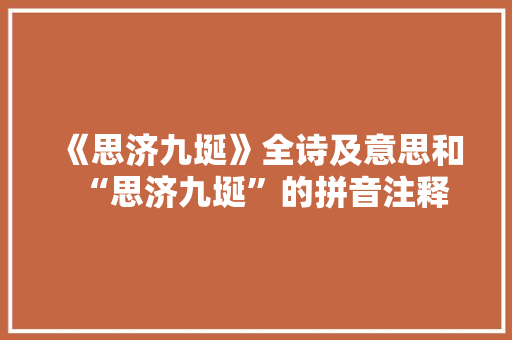 《思济九埏》全诗及意思和“思济九埏”的拼音注释