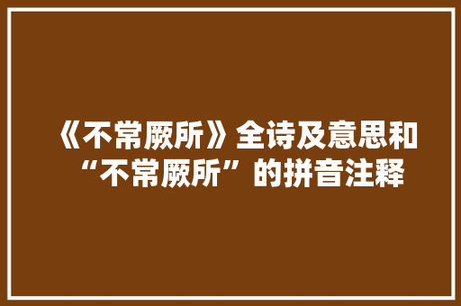 《不常厥所》全诗及意思和“不常厥所”的拼音注释 诗词鉴赏