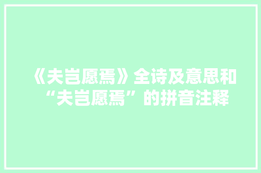 《夫岂愿焉》全诗及意思和“夫岂愿焉”的拼音注释