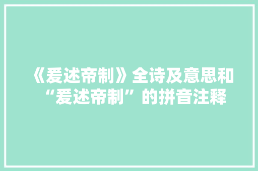 《爰述帝制》全诗及意思和“爰述帝制”的拼音注释
