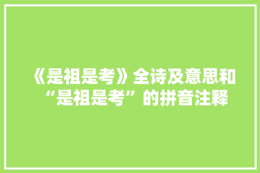 《是祖是考》全诗及意思和“是祖是考”的拼音注释