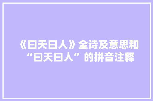 《曰天曰人》全诗及意思和“曰天曰人”的拼音注释