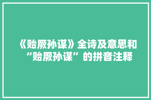《贻厥孙谋》全诗及意思和“贻厥孙谋”的拼音注释