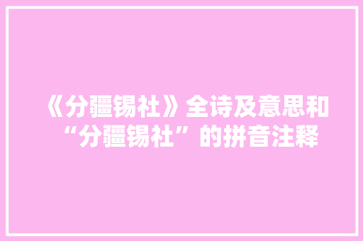 《分疆锡社》全诗及意思和“分疆锡社”的拼音注释
