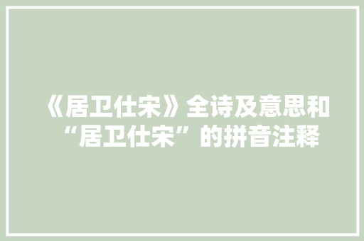 《居卫仕宋》全诗及意思和“居卫仕宋”的拼音注释 诗词鉴赏