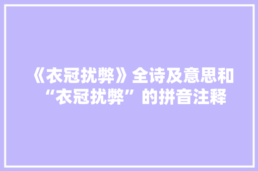 《衣冠扰弊》全诗及意思和“衣冠扰弊”的拼音注释