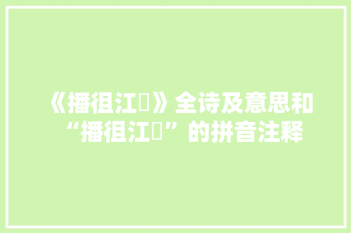 《播徂江澨》全诗及意思和“播徂江澨”的拼音注释 诗词鉴赏