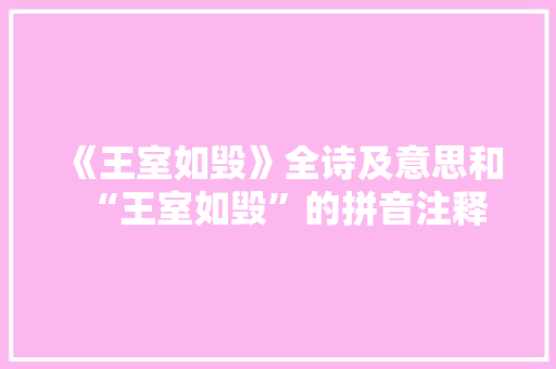 《王室如毁》全诗及意思和“王室如毁”的拼音注释