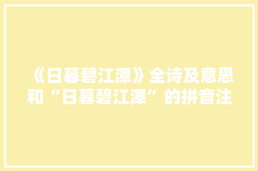 《日暮碧江潭》全诗及意思和“日暮碧江潭”的拼音注释