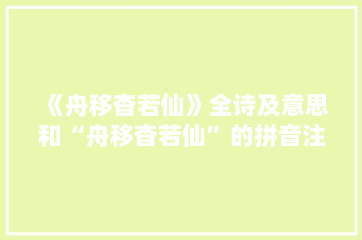 《舟移杳若仙》全诗及意思和“舟移杳若仙”的拼音注释