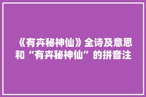 《有卉秘神仙》全诗及意思和“有卉秘神仙”的拼音注释