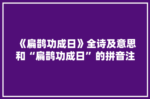 《扁鹊功成日》全诗及意思和“扁鹊功成日”的拼音注释