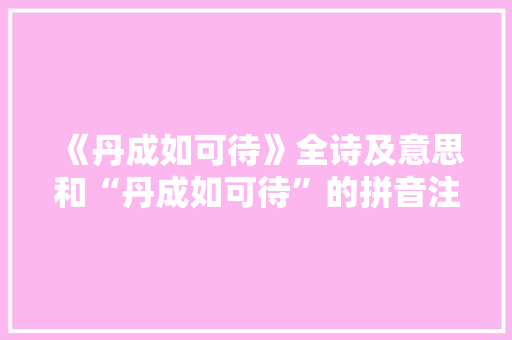 《丹成如可待》全诗及意思和“丹成如可待”的拼音注释