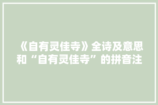 《自有灵佳寺》全诗及意思和“自有灵佳寺”的拼音注释