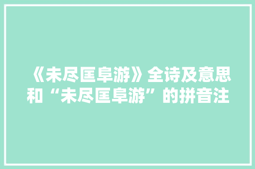 《未尽匡阜游》全诗及意思和“未尽匡阜游”的拼音注释 诗词鉴赏