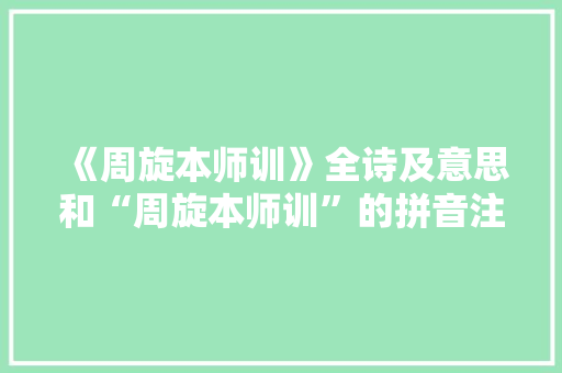《周旋本师训》全诗及意思和“周旋本师训”的拼音注释