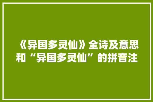 《异国多灵仙》全诗及意思和“异国多灵仙”的拼音注释
