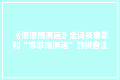 《悠悠南溟远》全诗及意思和“悠悠南溟远”的拼音注释