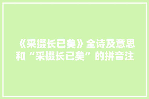 《采掇长已矣》全诗及意思和“采掇长已矣”的拼音注释 诗词鉴赏