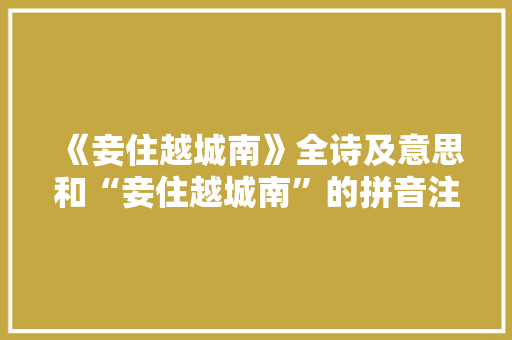 《妾住越城南》全诗及意思和“妾住越城南”的拼音注释