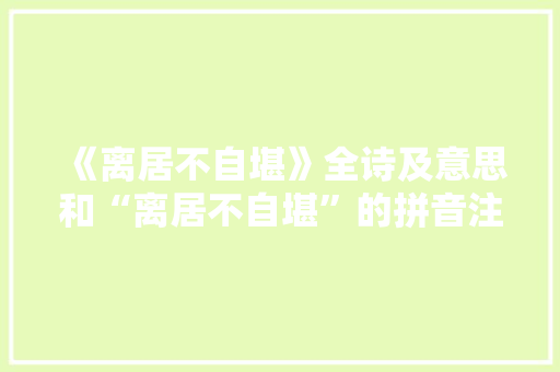 《离居不自堪》全诗及意思和“离居不自堪”的拼音注释