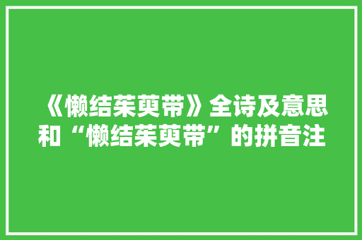 《懒结茱萸带》全诗及意思和“懒结茱萸带”的拼音注释