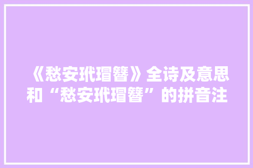 《愁安玳瑁簪》全诗及意思和“愁安玳瑁簪”的拼音注释