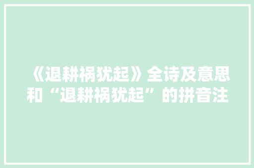 《退耕祸犹起》全诗及意思和“退耕祸犹起”的拼音注释