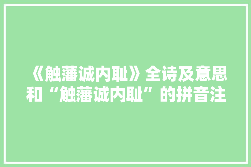 《触藩诚内耻》全诗及意思和“触藩诚内耻”的拼音注释 诗词鉴赏