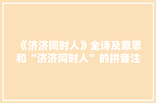 《济济同时人》全诗及意思和“济济同时人”的拼音注释