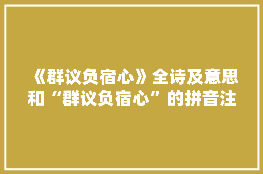 《群议负宿心》全诗及意思和“群议负宿心”的拼音注释