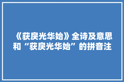《获戾光华始》全诗及意思和“获戾光华始”的拼音注释