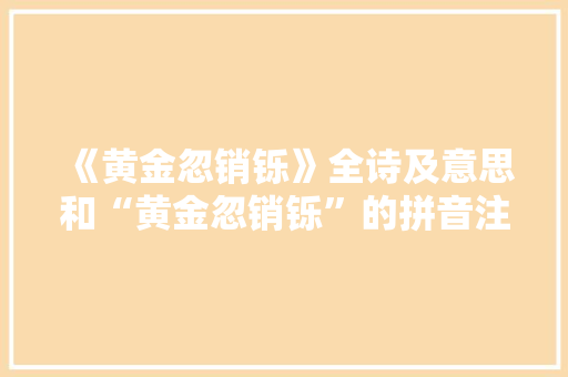 《黄金忽销铄》全诗及意思和“黄金忽销铄”的拼音注释