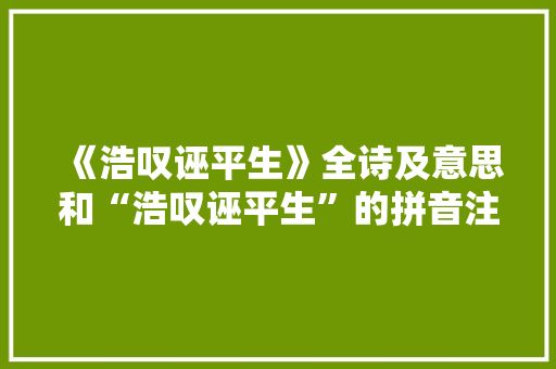 《浩叹诬平生》全诗及意思和“浩叹诬平生”的拼音注释