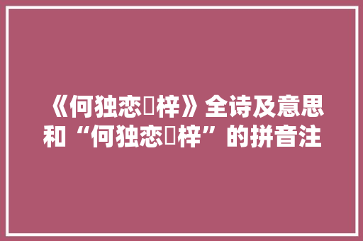 《何独恋枌梓》全诗及意思和“何独恋枌梓”的拼音注释