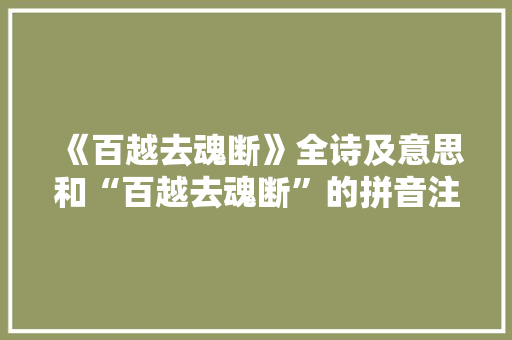 《百越去魂断》全诗及意思和“百越去魂断”的拼音注释 诗词鉴赏