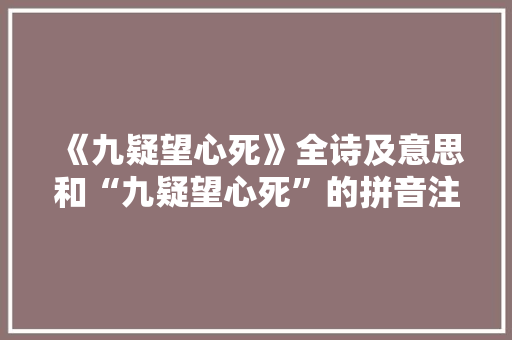 《九疑望心死》全诗及意思和“九疑望心死”的拼音注释 诗词鉴赏