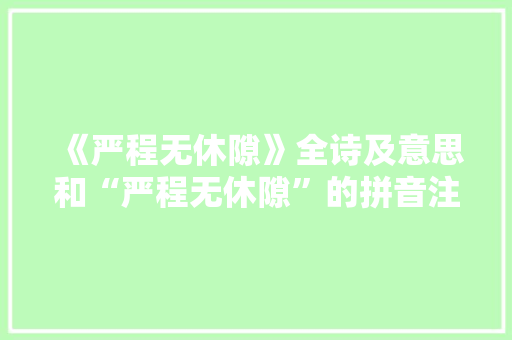 《严程无休隙》全诗及意思和“严程无休隙”的拼音注释