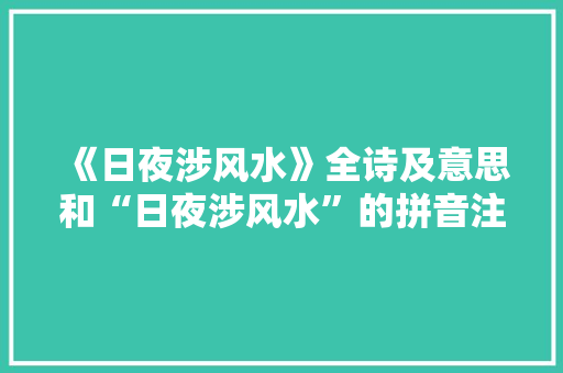 《日夜涉风水》全诗及意思和“日夜涉风水”的拼音注释