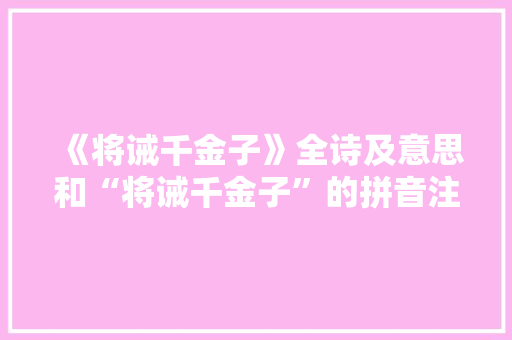 《将诫千金子》全诗及意思和“将诫千金子”的拼音注释