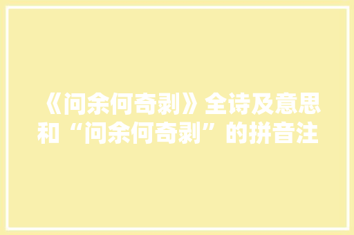 《问余何奇剥》全诗及意思和“问余何奇剥”的拼音注释