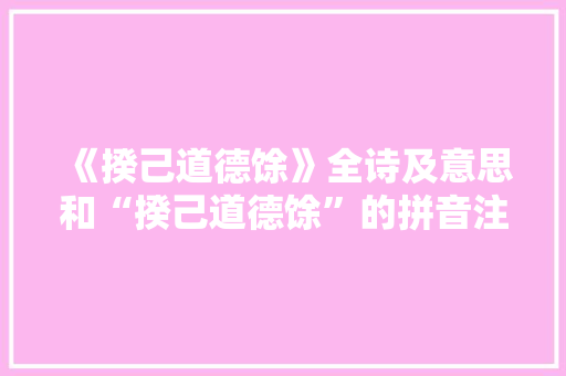 《揆己道德馀》全诗及意思和“揆己道德馀”的拼音注释