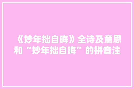 《妙年拙自晦》全诗及意思和“妙年拙自晦”的拼音注释